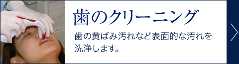 歯のクリーニング