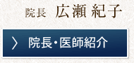 院長・医師紹介