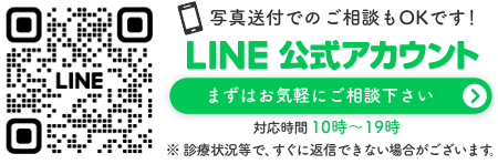 お気軽にLINEでご相談ください、写真送付OKです