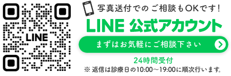 お気軽にLINEでご相談ください、写真送付OKです