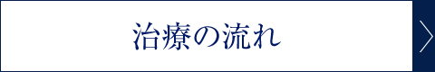 治療の流れ