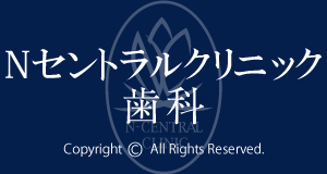 Ｎセントラルクリニック歯科