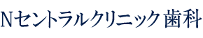 Ｎセントラルクリニック歯科