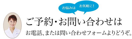 ご予約・お問い合わせはお電話、または問い合わせフォームよりどうぞ。