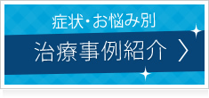 お悩み別 治療事例紹介