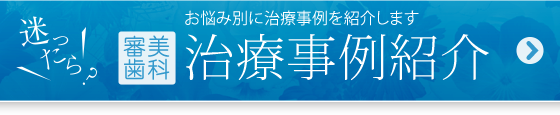 治療事例紹介