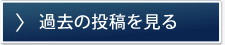 過去の投稿を見る