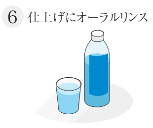 仕上げにオーラルリンス