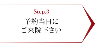 予約当日にご来院下さい